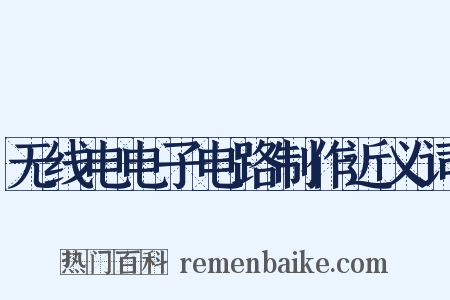 无线电电子电路制作近义词是什么意思的图片